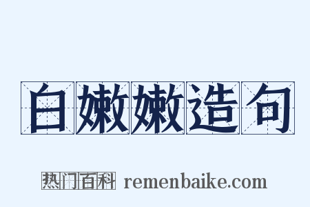 白嫩嫩造句是什么意思的图片